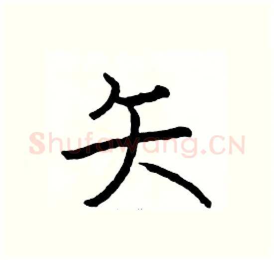 矢硬笔楷书写法,摘自骆恒光硬笔书法字帖