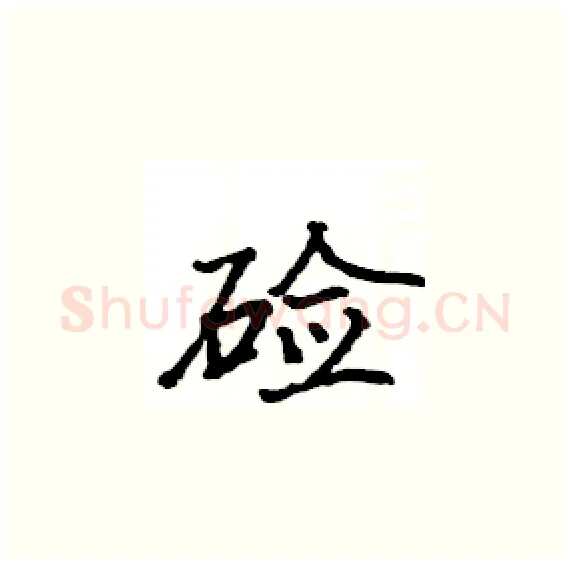 硷硬笔楷书写法,摘自骆恒光硬笔书法字帖