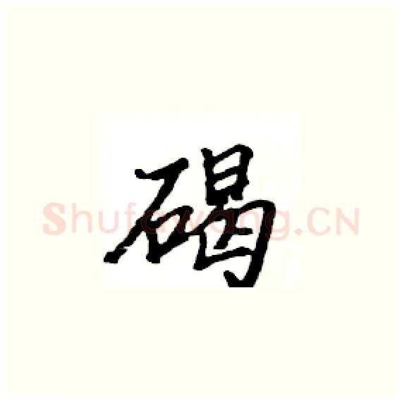 碣硬笔楷书写法,摘自骆恒光硬笔书法字帖