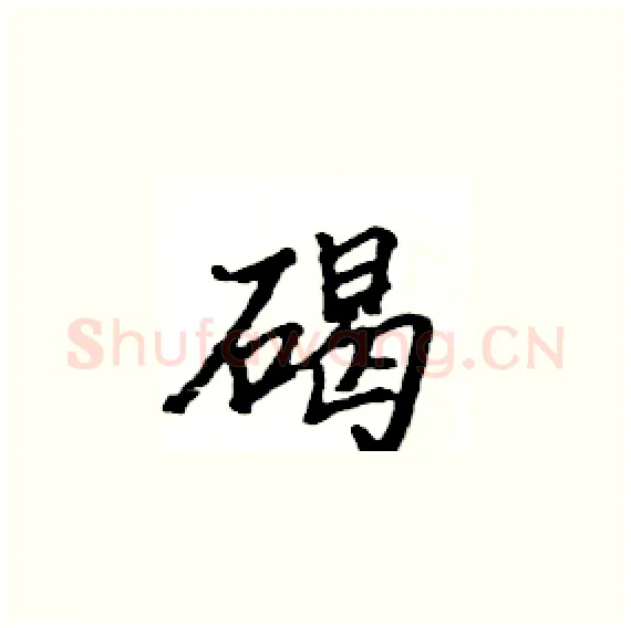 碣硬笔楷书写法,摘自骆恒光硬笔书法字帖