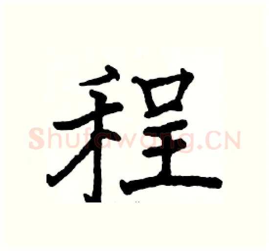 程硬笔楷书写法,摘自骆恒光硬笔书法字帖