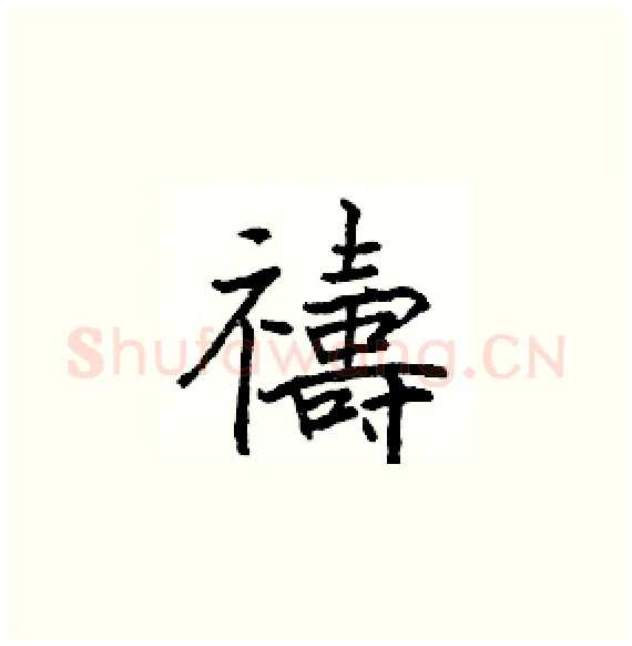 禱硬笔楷书写法,摘自骆恒光硬笔书法字帖