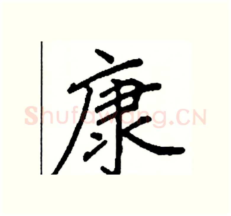 康硬笔楷书写法,摘自阎锐敏硬笔书法字帖