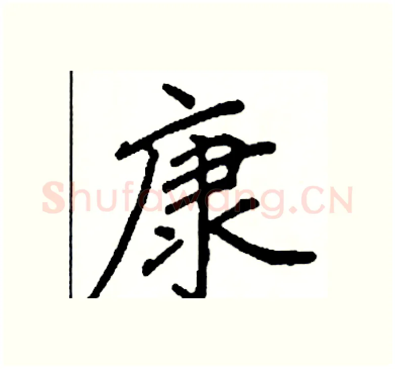康硬笔楷书写法,摘自阎锐敏硬笔书法字帖