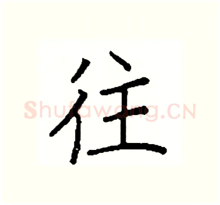 往硬笔楷书写法,摘自阎锐敏硬笔书法字帖