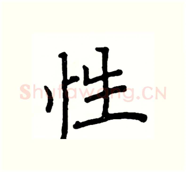 性硬笔楷书写法,摘自阎锐敏硬笔书法字帖