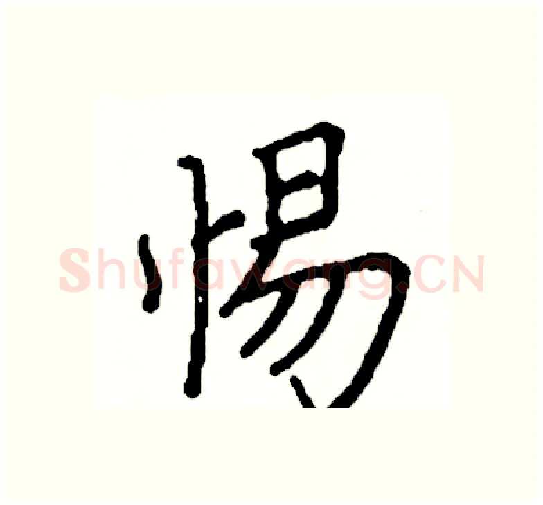 惕硬笔楷书写法,摘自阎锐敏硬笔书法字帖