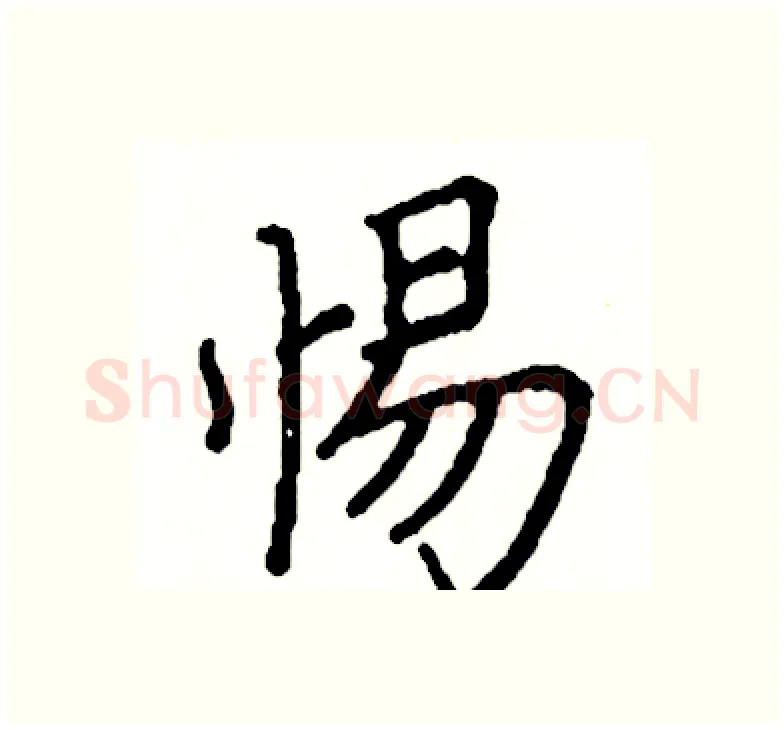 惕硬笔楷书写法,摘自阎锐敏硬笔书法字帖