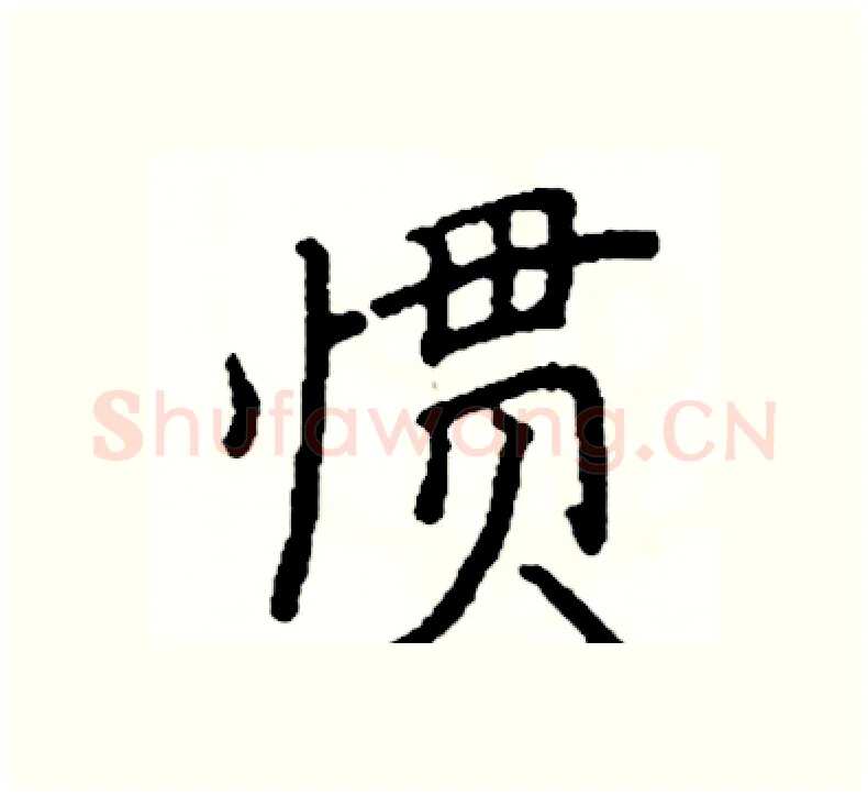 惯硬笔楷书写法,摘自阎锐敏硬笔书法字帖