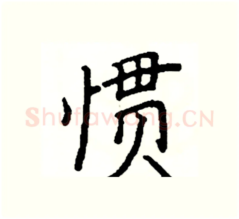 惯硬笔楷书写法,摘自阎锐敏硬笔书法字帖