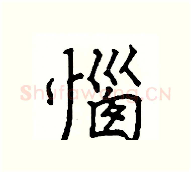 惱硬笔楷书写法,摘自阎锐敏硬笔书法字帖