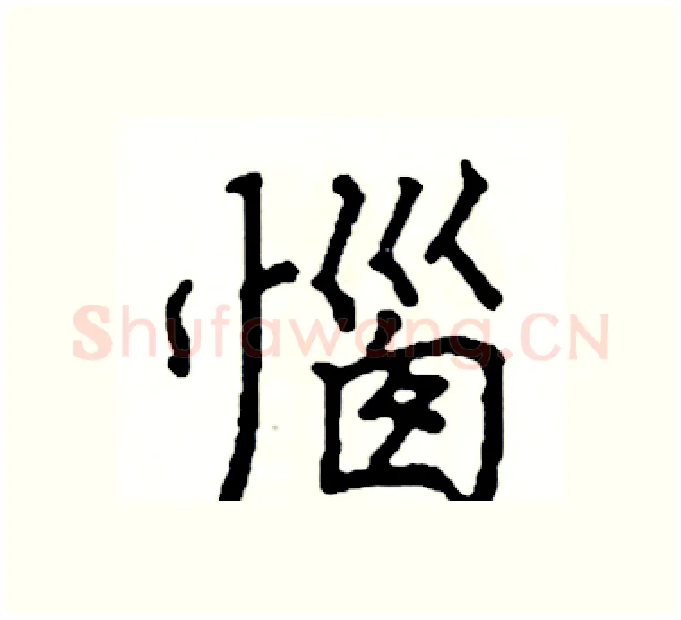 惱硬笔楷书写法,摘自阎锐敏硬笔书法字帖