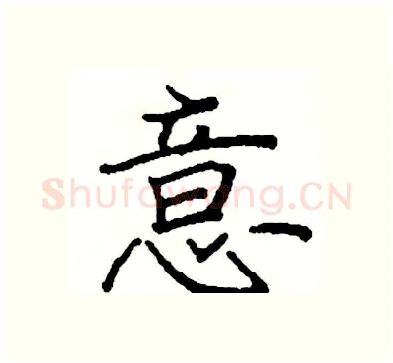 意硬笔楷书写法,摘自阎锐敏硬笔书法字帖