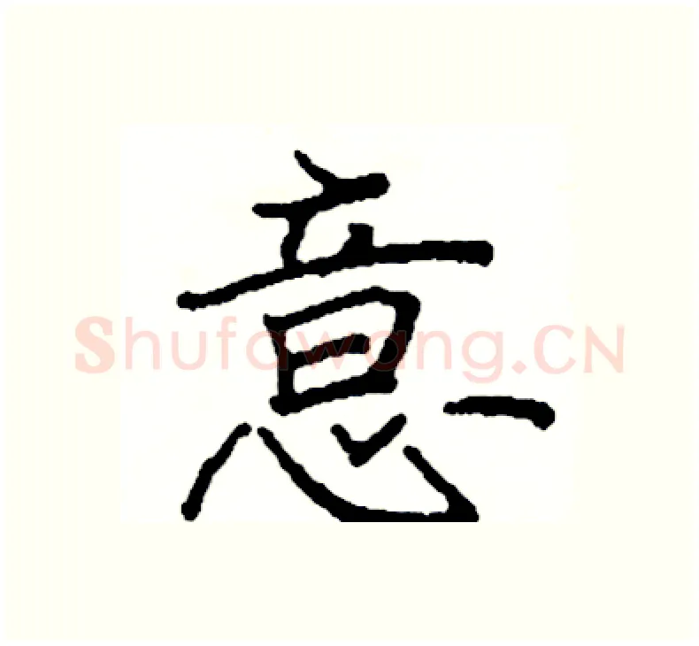 意硬笔楷书写法,摘自阎锐敏硬笔书法字帖