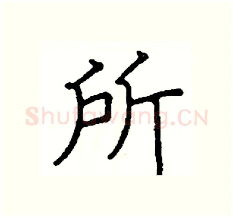 所硬笔楷书写法,摘自阎锐敏硬笔书法字帖