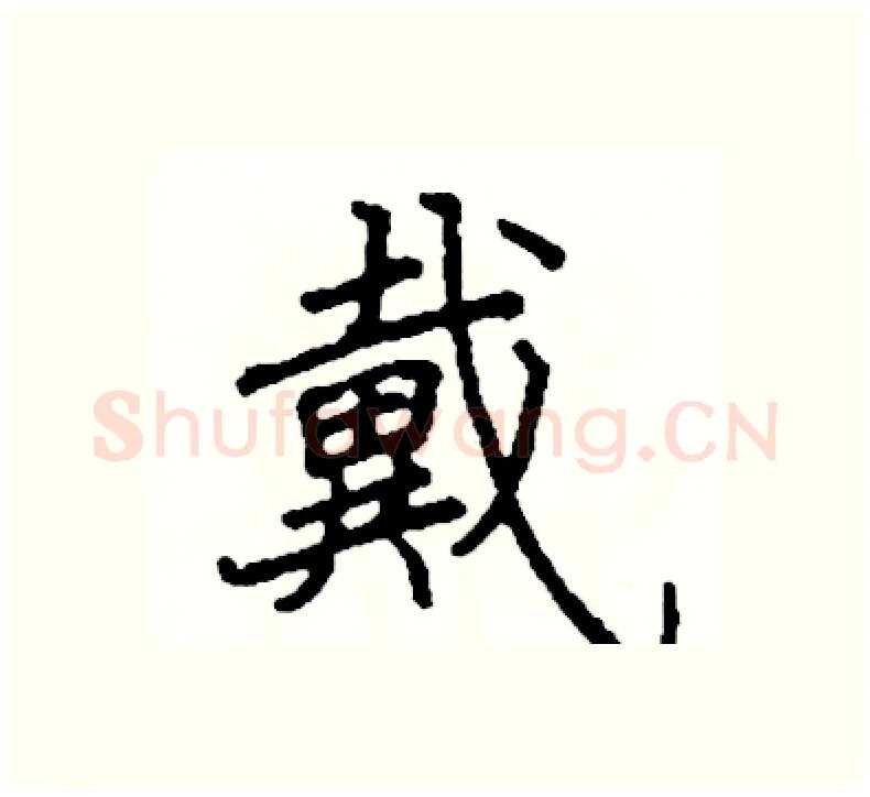 戴硬笔楷书写法,摘自阎锐敏硬笔书法字帖