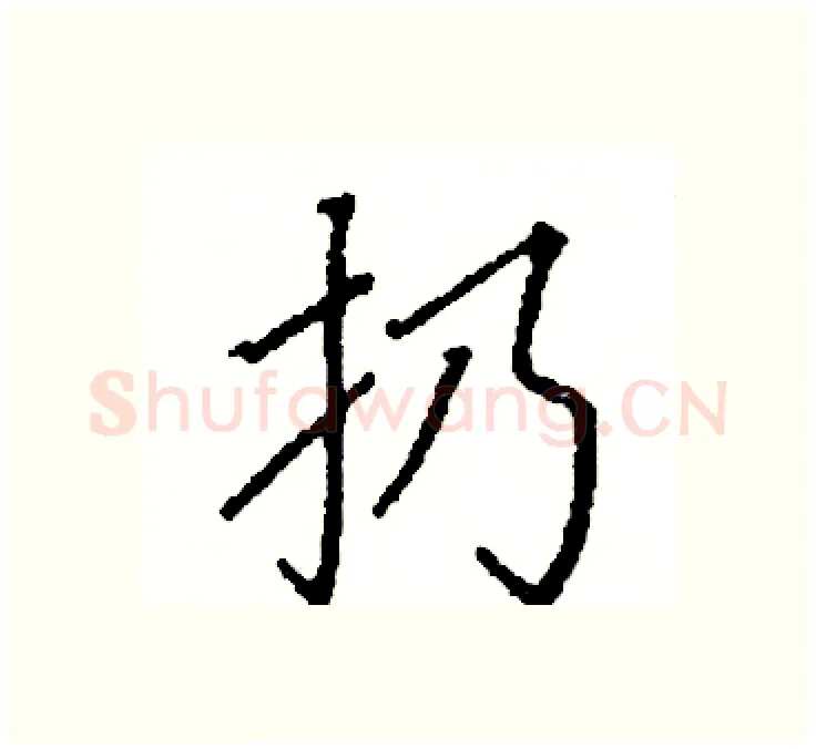 扔硬笔楷书写法,摘自阎锐敏硬笔书法字帖