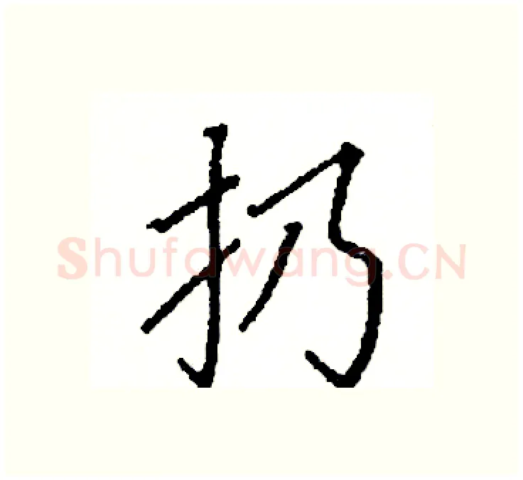 扔硬笔楷书写法,摘自阎锐敏硬笔书法字帖