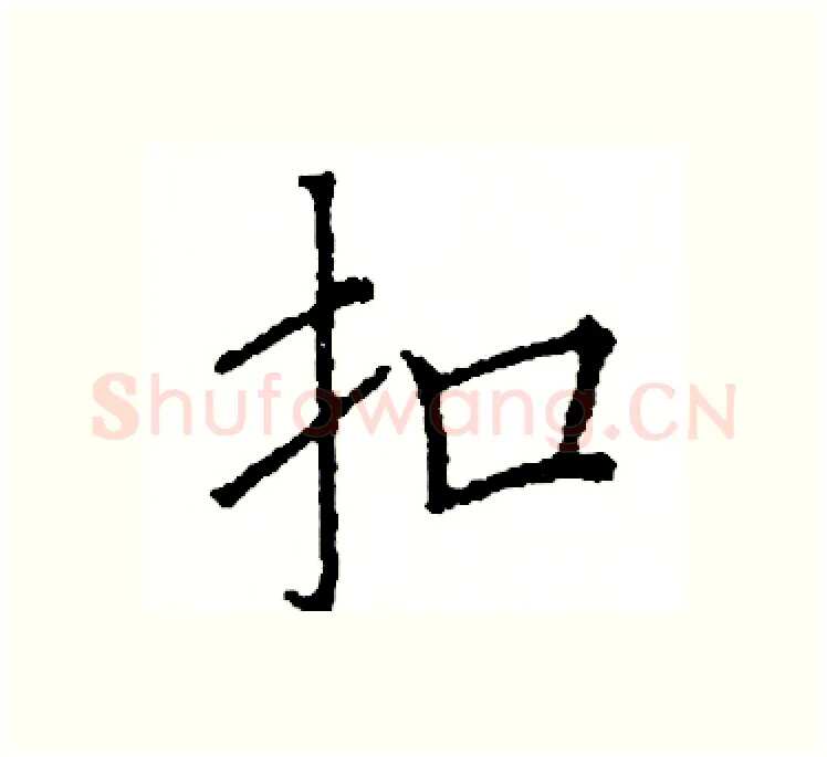 扣硬笔楷书写法,摘自阎锐敏硬笔书法字帖