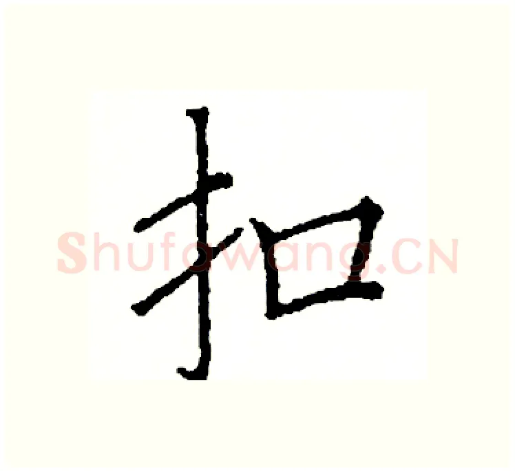 扣硬笔楷书写法,摘自阎锐敏硬笔书法字帖
