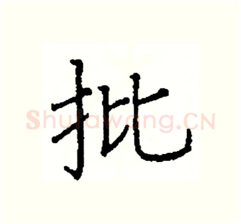 批硬笔楷书写法,摘自阎锐敏硬笔书法字帖