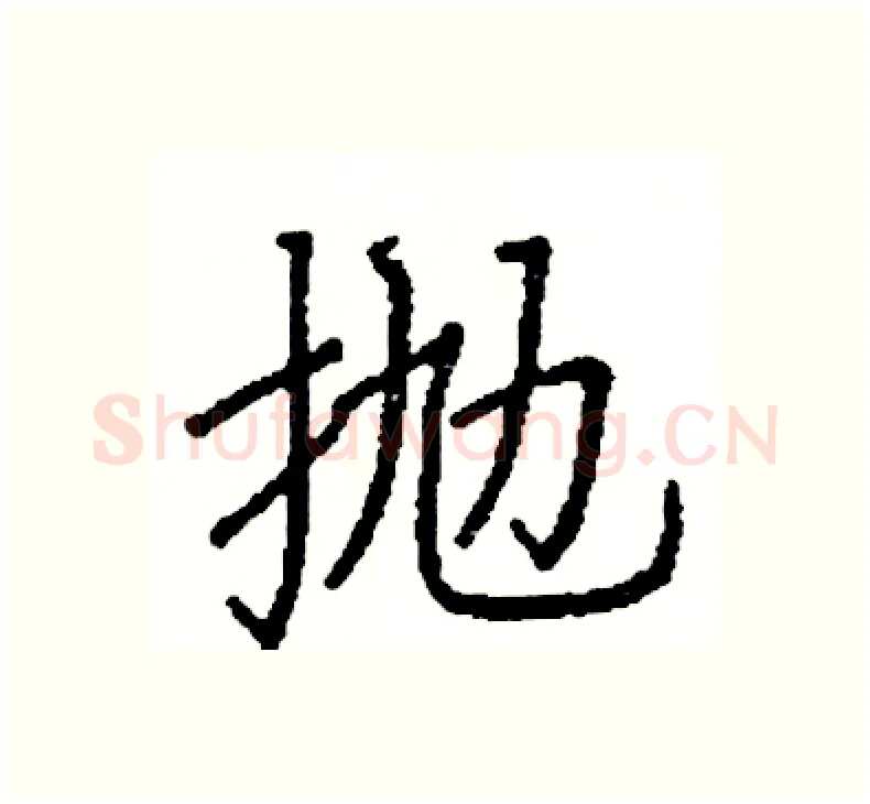 抛硬笔楷书写法,摘自阎锐敏硬笔书法字帖
