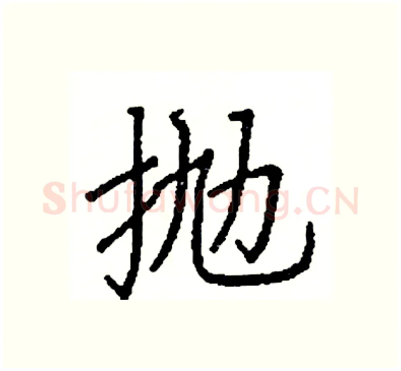 抛硬笔楷书写法,摘自阎锐敏硬笔书法字帖