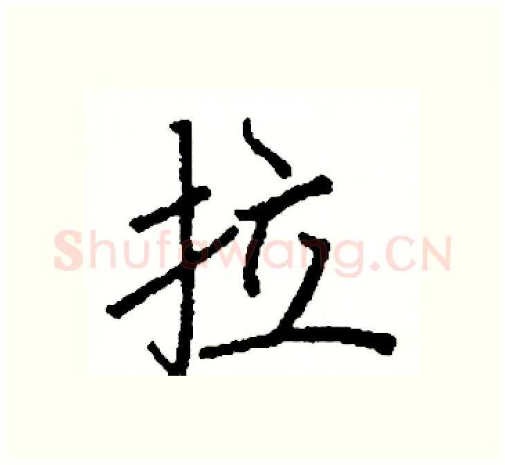 拉硬笔楷书写法,摘自阎锐敏硬笔书法字帖