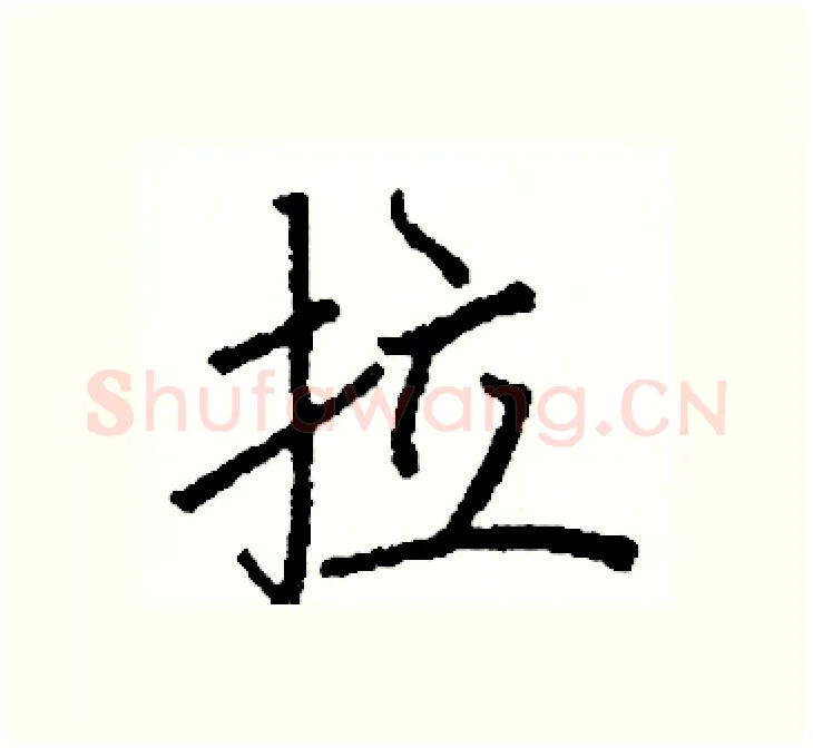 拉硬笔楷书写法,摘自阎锐敏硬笔书法字帖