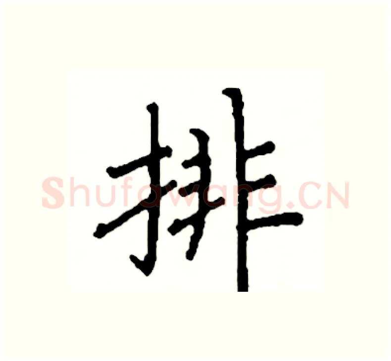 排硬笔楷书写法,摘自阎锐敏硬笔书法字帖