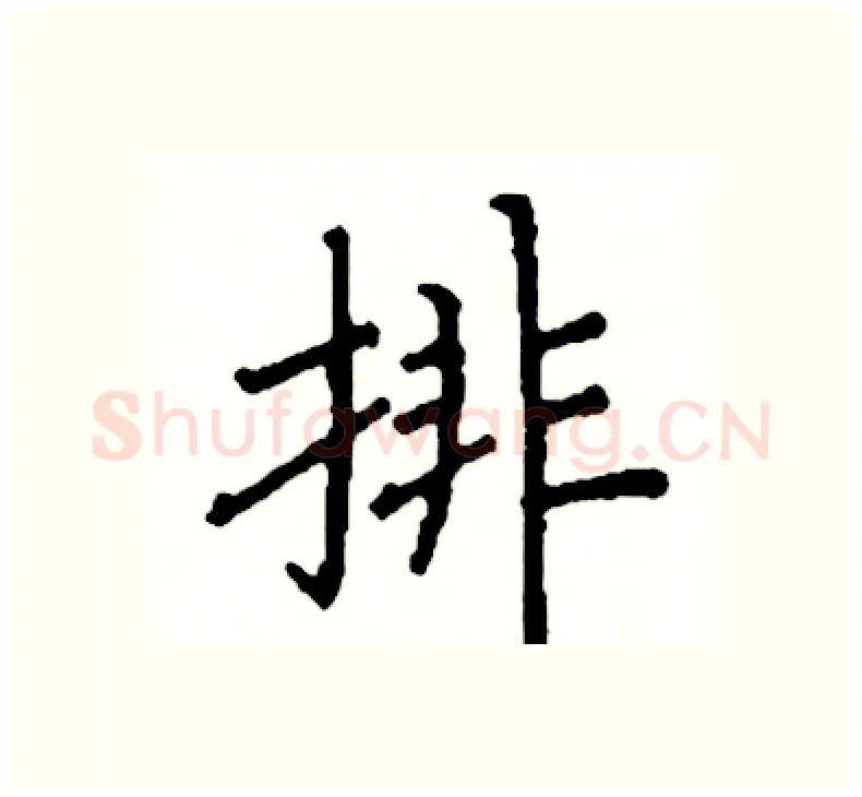 排硬笔楷书写法,摘自阎锐敏硬笔书法字帖