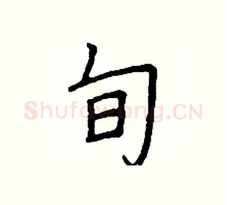 旬硬笔楷书写法,摘自阎锐敏硬笔书法字帖