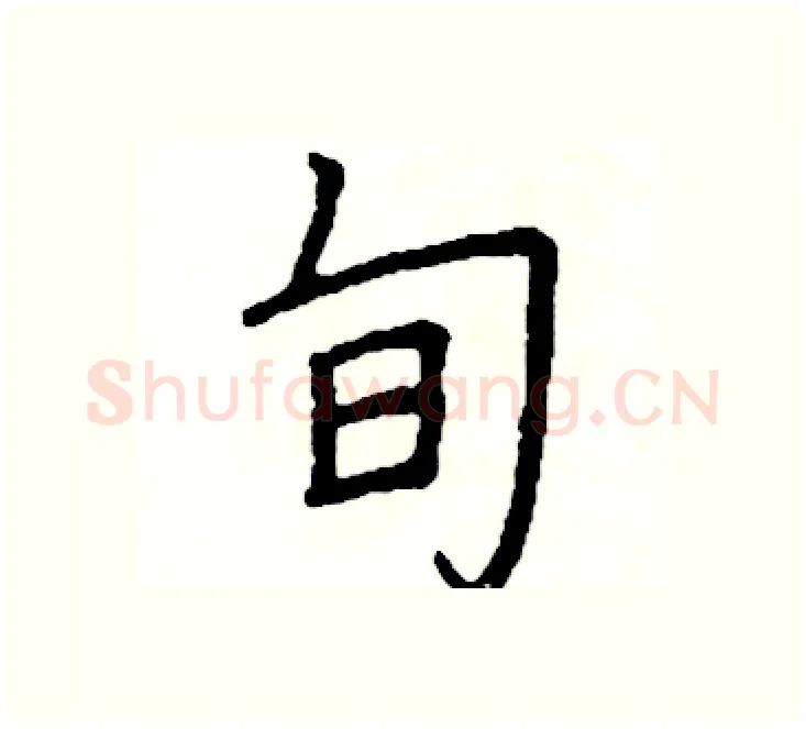 旬硬笔楷书写法,摘自阎锐敏硬笔书法字帖
