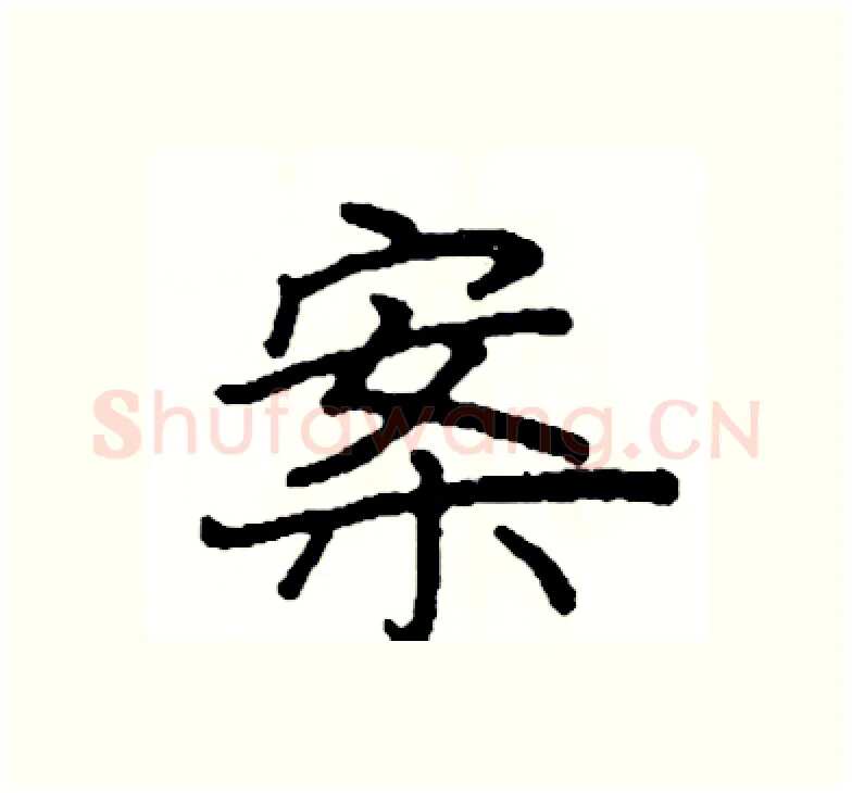 案硬笔楷书写法,摘自阎锐敏硬笔书法字帖