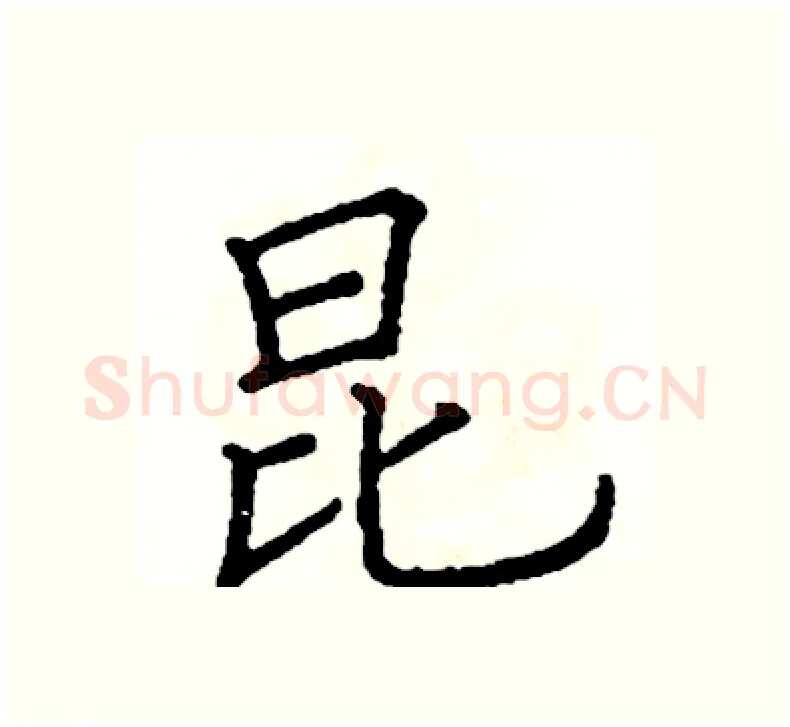昆硬笔楷书写法,摘自阎锐敏硬笔书法字帖