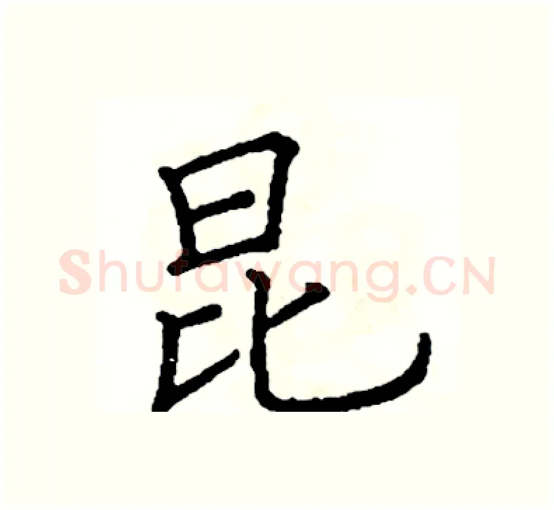 昆硬笔楷书写法,摘自阎锐敏硬笔书法字帖