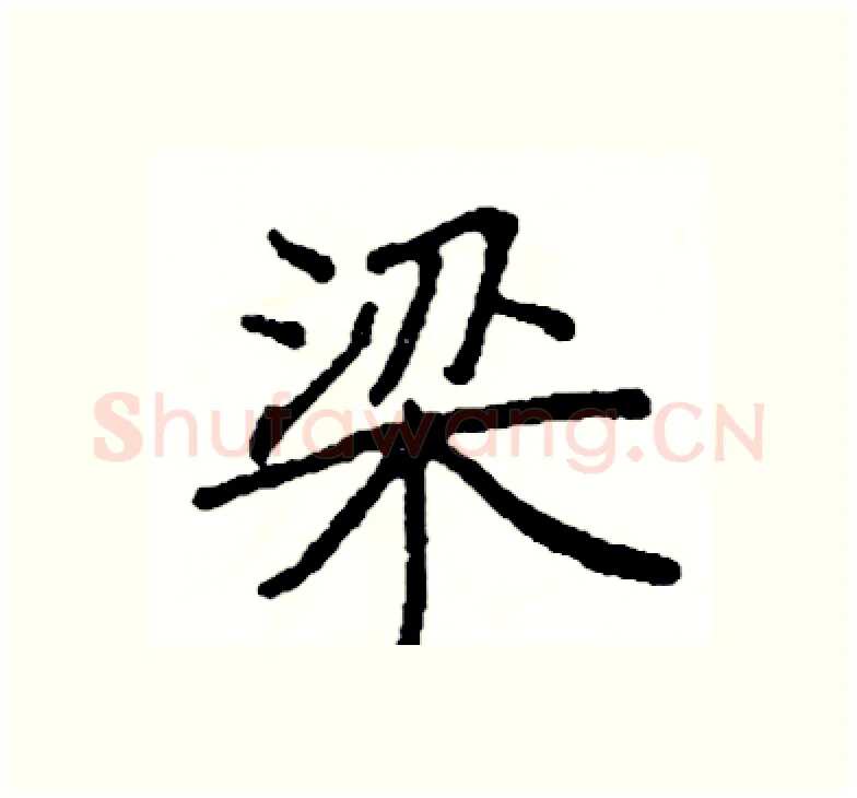 梁硬笔楷书写法,摘自阎锐敏硬笔书法字帖