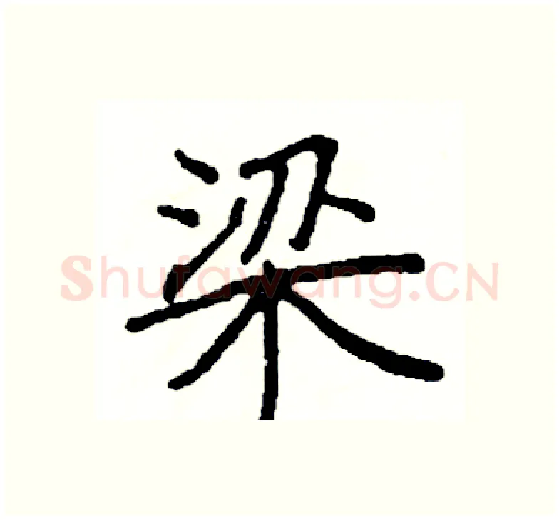 梁硬笔楷书写法,摘自阎锐敏硬笔书法字帖