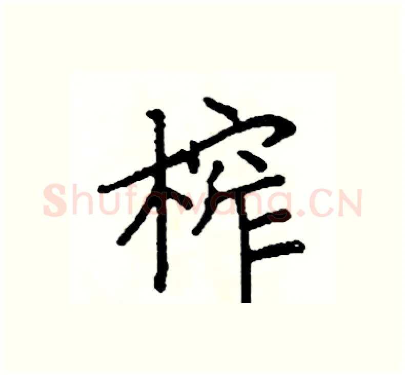 榨硬笔楷书写法,摘自阎锐敏硬笔书法字帖