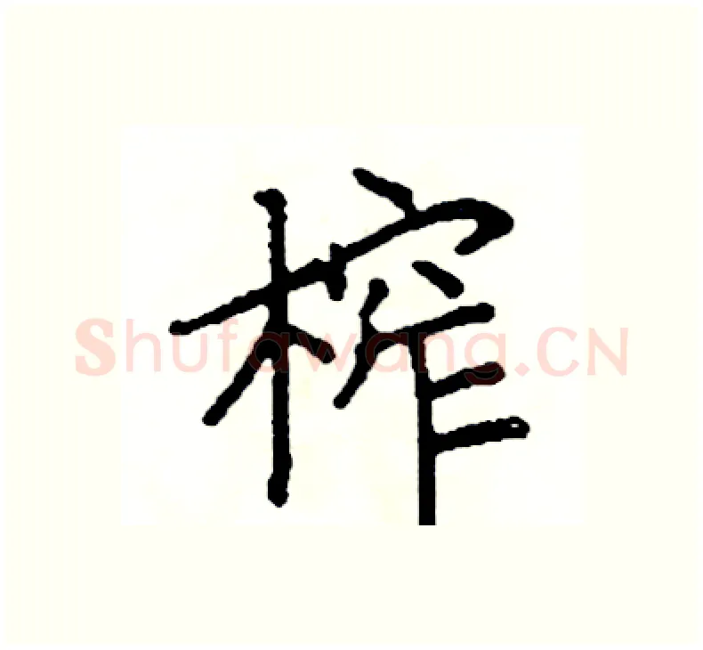 榨硬笔楷书写法,摘自阎锐敏硬笔书法字帖
