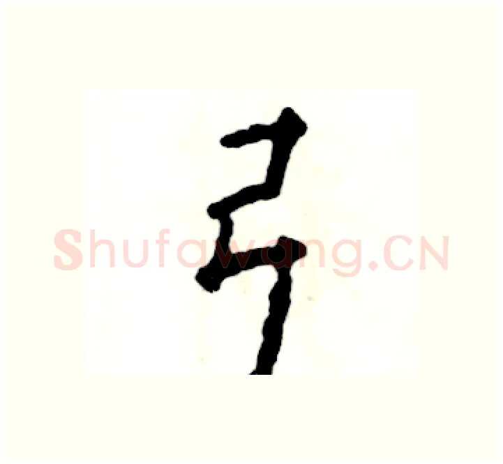 弓硬笔楷书写法,摘自张恒成硬笔书法字帖