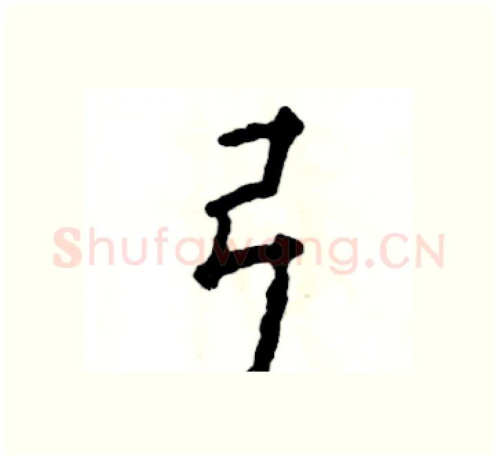 弓硬笔楷书写法,摘自张恒成硬笔书法字帖