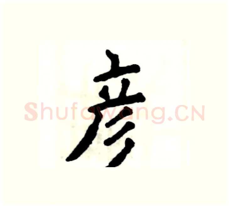 彦硬笔楷书写法,摘自张恒成硬笔书法字帖