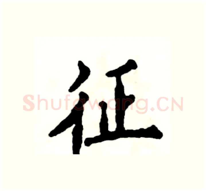 征硬笔楷书写法,摘自张恒成硬笔书法字帖