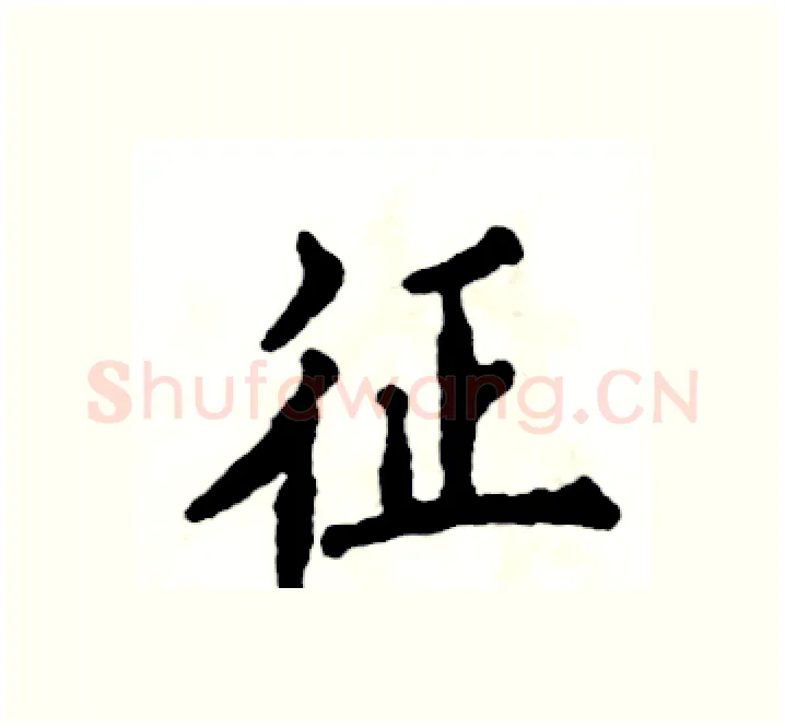 征硬笔楷书写法,摘自张恒成硬笔书法字帖