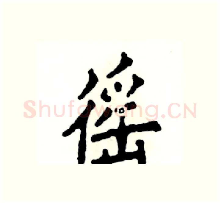 徭硬笔楷书写法,摘自张恒成硬笔书法字帖