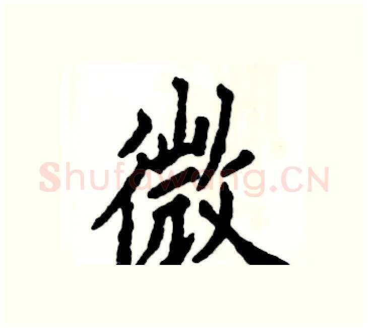 微硬笔楷书写法,摘自张恒成硬笔书法字帖