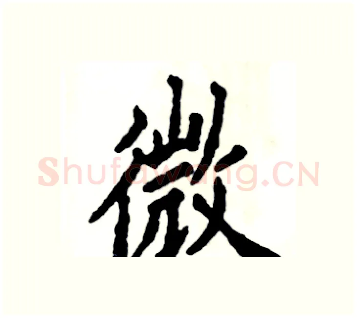 微硬笔楷书写法,摘自张恒成硬笔书法字帖