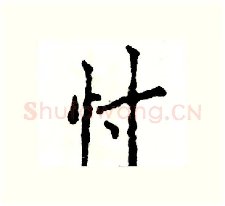 忖硬笔楷书写法,摘自张恒成硬笔书法字帖