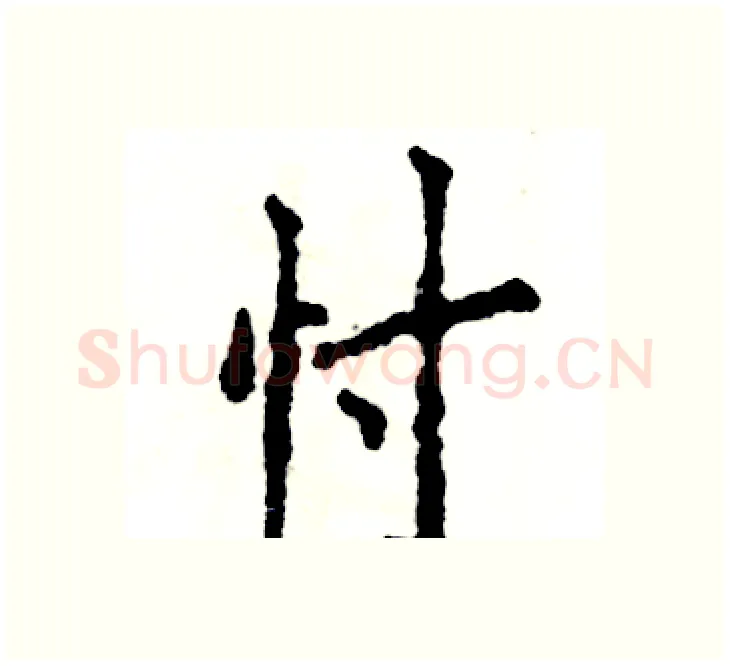 忖硬笔楷书写法,摘自张恒成硬笔书法字帖